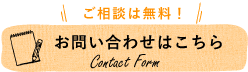 ご相談・お見積もり無料！ お問い合わせはこちらContact Form