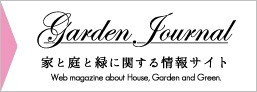ガーデンジャーナル、家と庭と緑に関する情報サイトへリンク