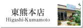 東熊本店