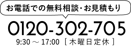 お電話での無料相談・お見積もり 24時間365日受付中