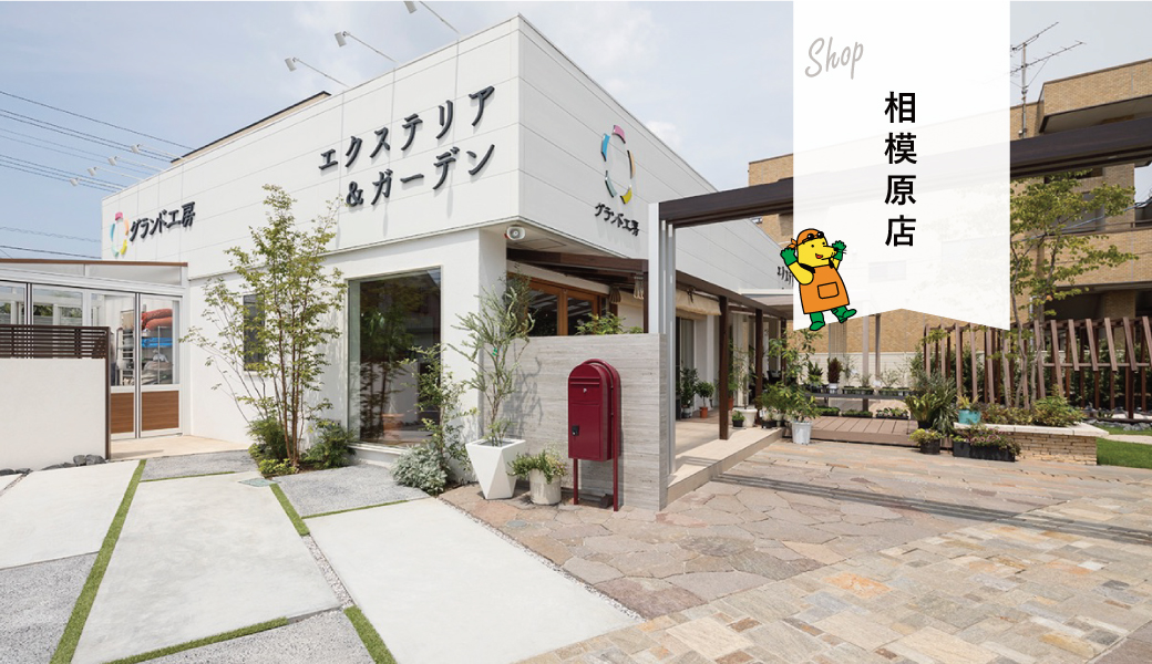 グランド工房 相模原店 エクステリア ガーデン 外構 ウッドデッキ フェンス 福岡 熊本 大分 佐賀 神奈川 グランド工房 相模原店 エクステリア ガーデン 外構 ウッドデッキ フェンス 福岡 熊本 大分 佐賀 神奈川