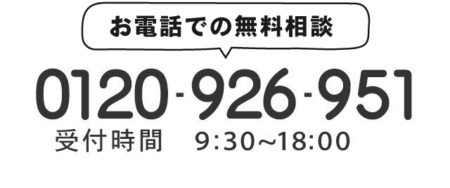 1無料通話ダイヤル0120-926-951