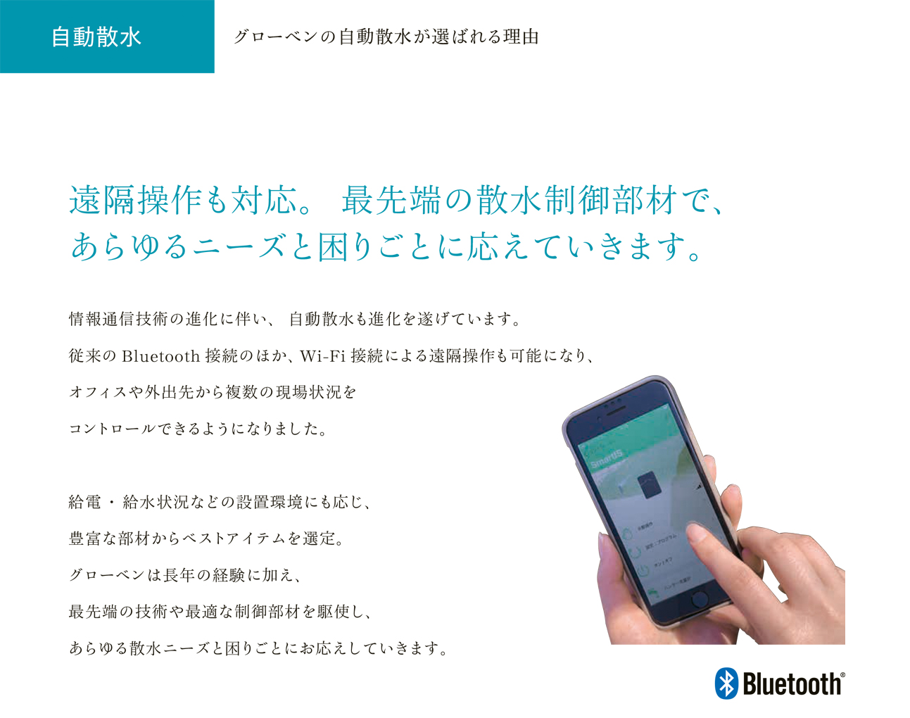 スマートフォンで遠隔操作できる自動散水装置のご紹介