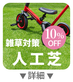 雑草対策 人工芝 10%OFF 詳細