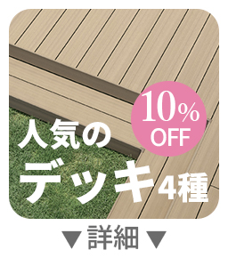 人気デッキ4種 10%OFF 詳細