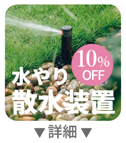 水やり 散水装置 10%OFF 詳細