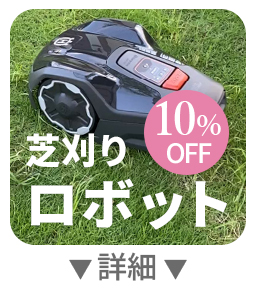 芝刈りロボット 10%OFF 詳細