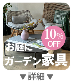 ニチエス ガーデン家具 10%OFF 詳細