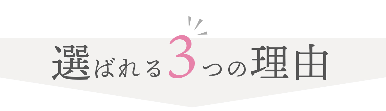グランド工房が選ばれる3つの理由