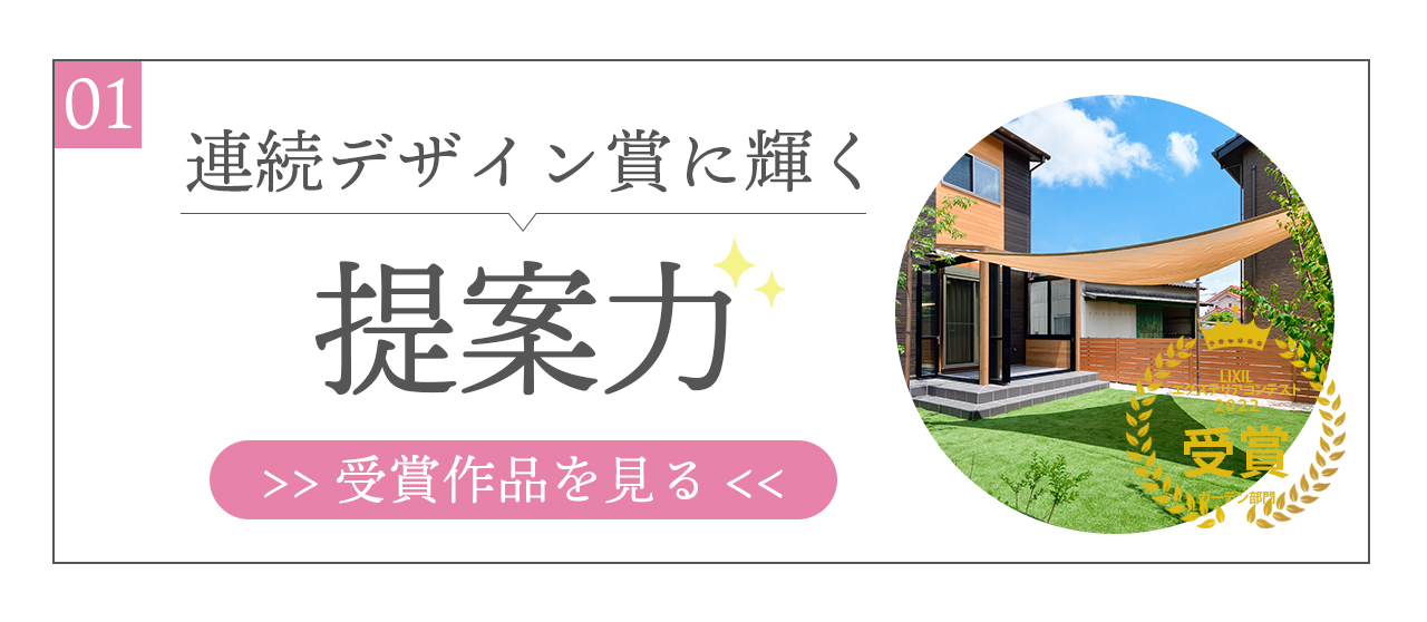 連続デザイン賞に輝く提案力　受領作品を見るにはこちら