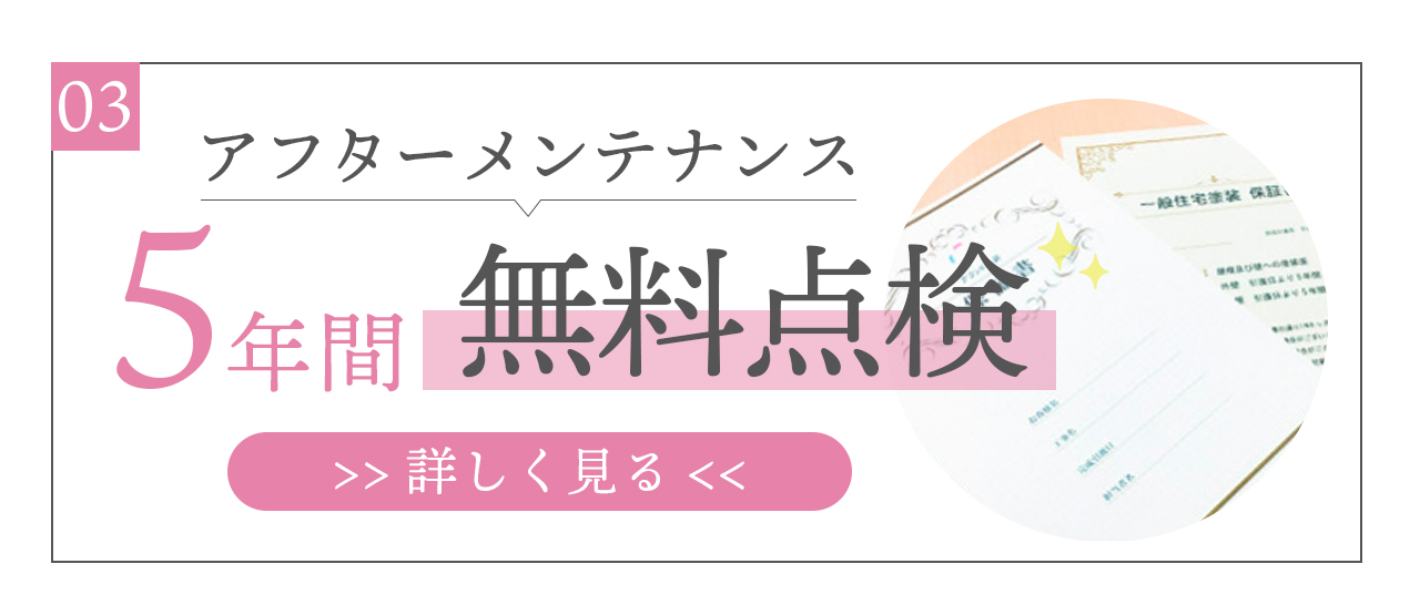 アフターメンテナンス5年間の無料点検　詳しく見るにはこちら