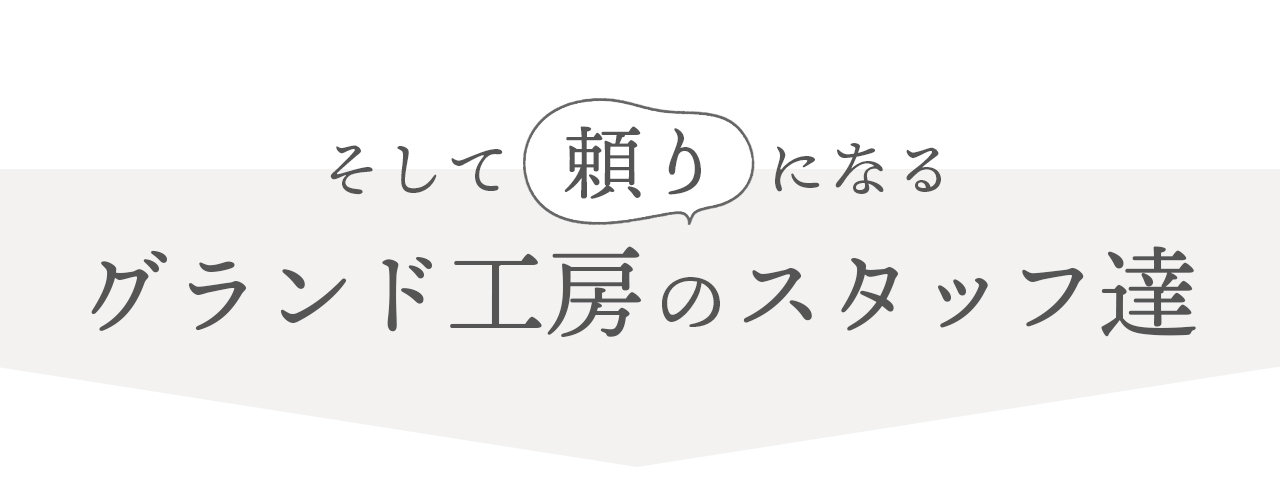 そして頼りになるグランド工房のスタッフ達