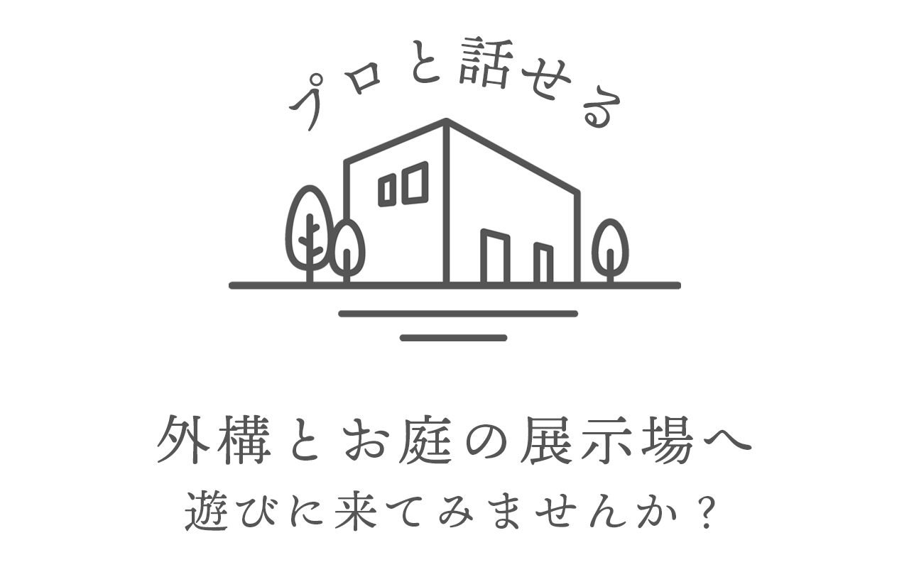 プロと話せる外構とお庭の専門店に遊びに来てみませんか？