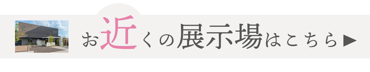 グランド工房のお近くの展示場はこちら