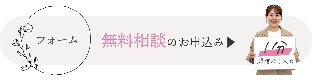 ご来店は事前のご予約がおすすめです。無料相談はこちらのフォームから。