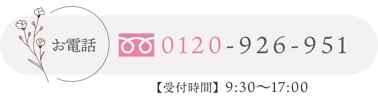 お急ぎならお電話でご相談する 受付時間は9時半から17時です