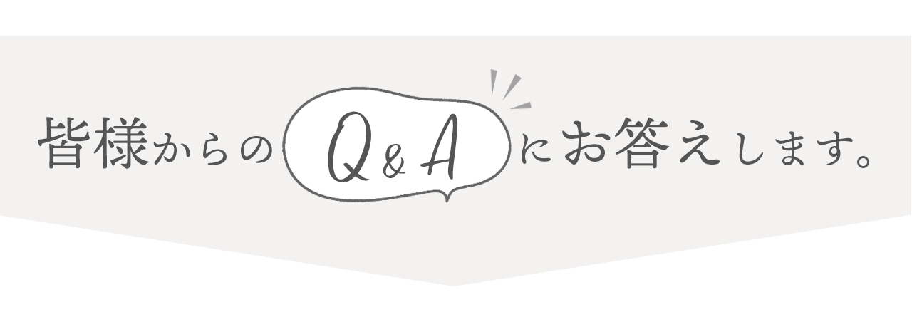 皆様からのQ&Aにお答えします Q&A ご質問