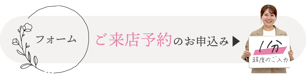 ご来店は事前のご予約がおすすめです。無料相談はこちらのフォームから。