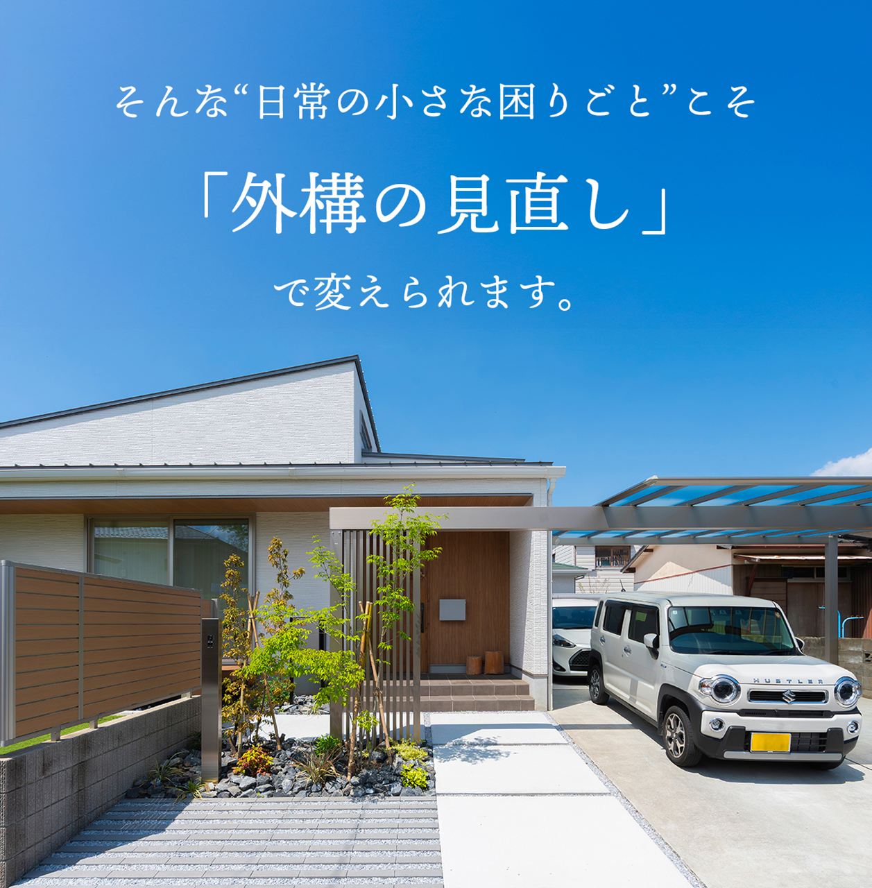 そんな“日常の小さな困りごと”こそ、外構の見直しで変えられます。