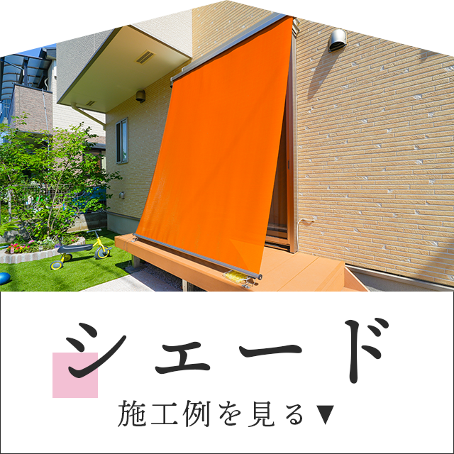 手軽で便利なシェードの施工例をご紹介