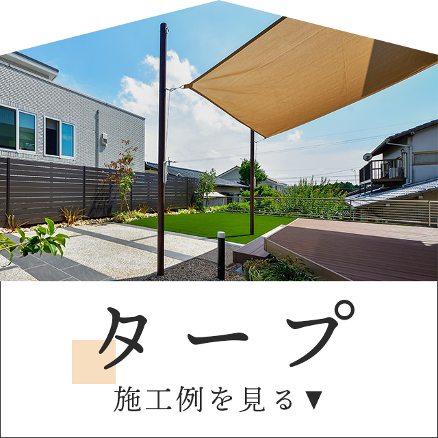 アウトドア気分なタープの施工例をご紹介