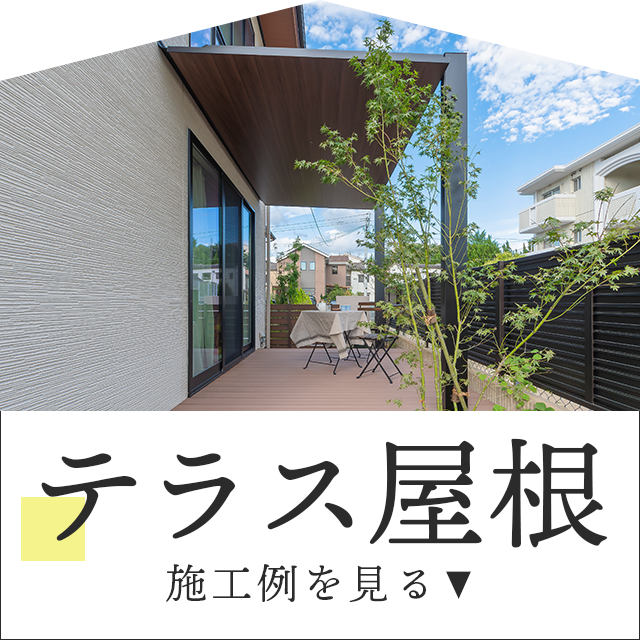 日よけも雨よけもOKテラス屋根の施工例をご紹介