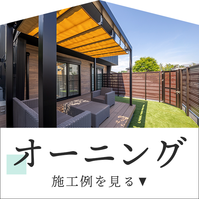 外壁を傷つけない独立オーニングの施工例をご紹介