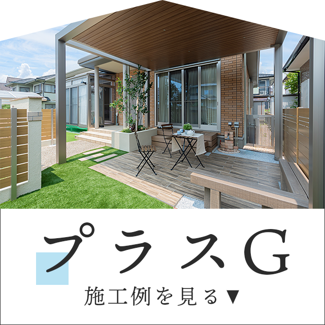 組み合わせ自由！プラスGの施工例をご紹介