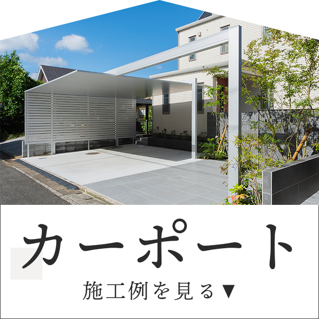 大切な愛車を守るカーポートの施工例をご紹介