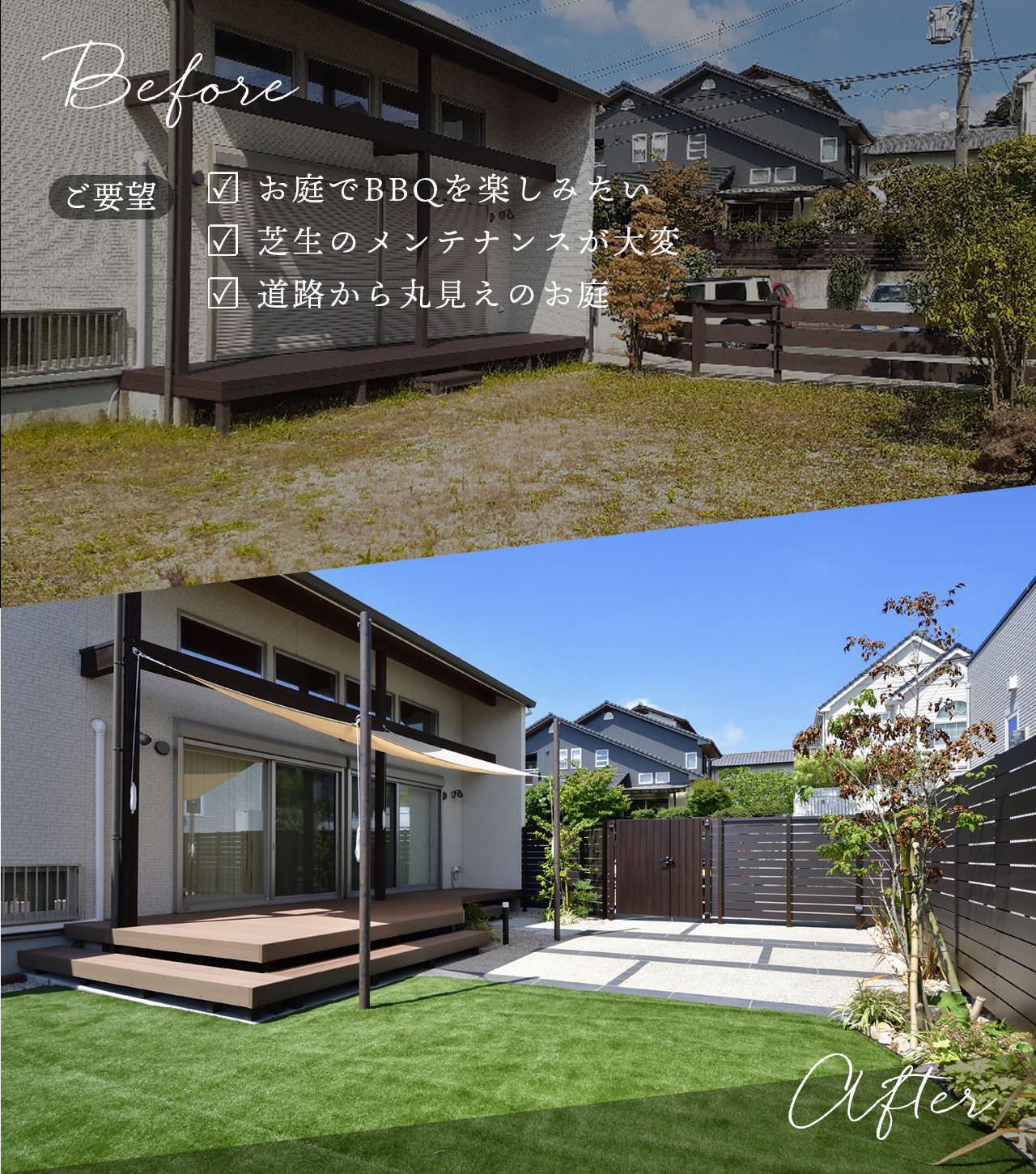 タープの施工例のビフォーアフターとお客さまのご要望