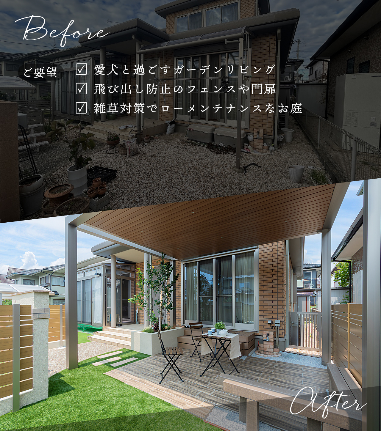 プラスGの施工例のビフォーアフターとお客さまのご要望