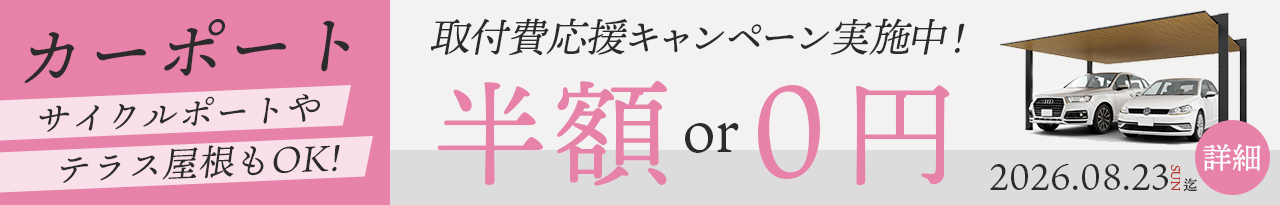 カーポート設置費応援キャンペーン実施中!半額~最大0円・サイクルポートやテラス屋根も対象