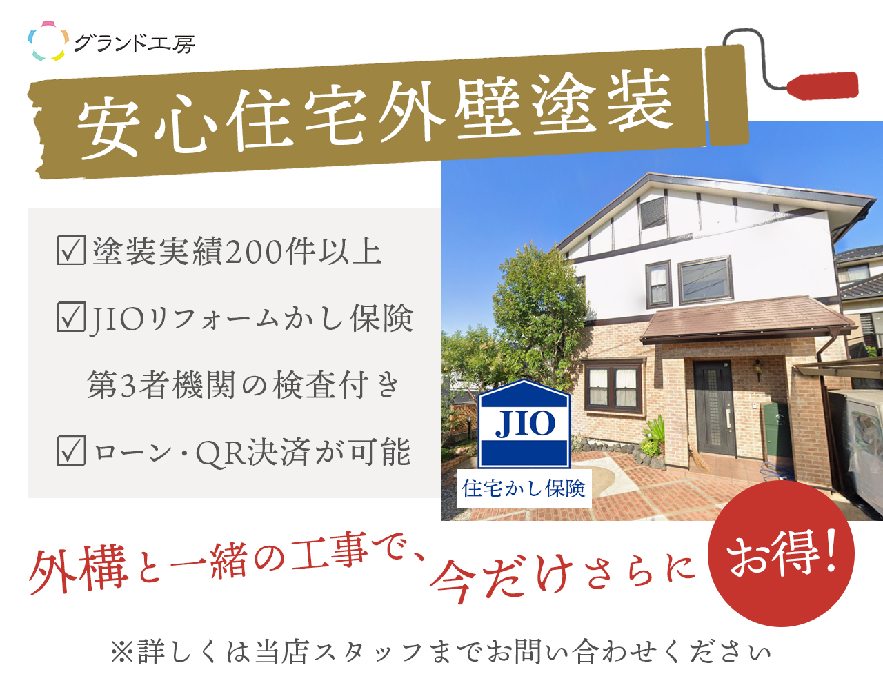 安心住宅外壁塗装が今だけお得