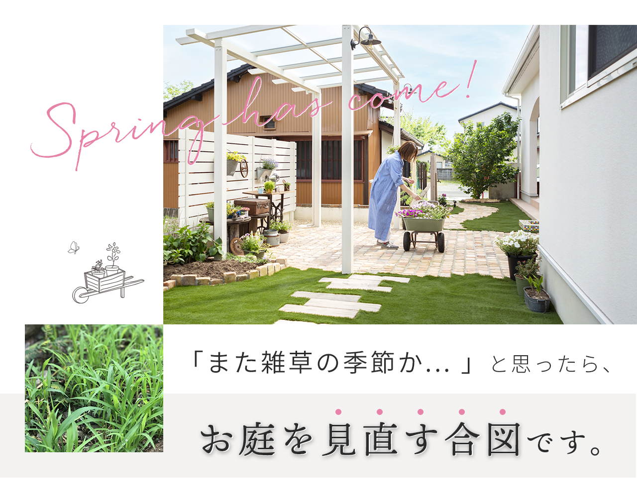 また雑草の季節か、と思ったらお庭を見直す合図です。