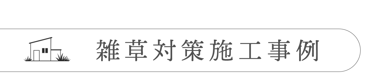 雑草対策施工事例