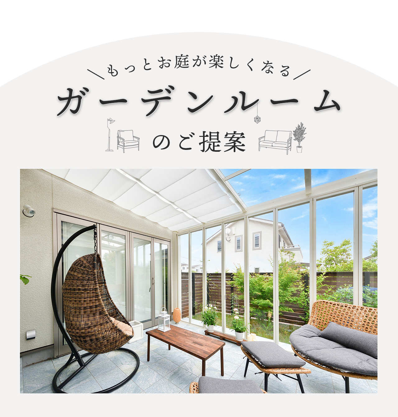 もっとお庭が楽しくなるガーデンルームのご提案
