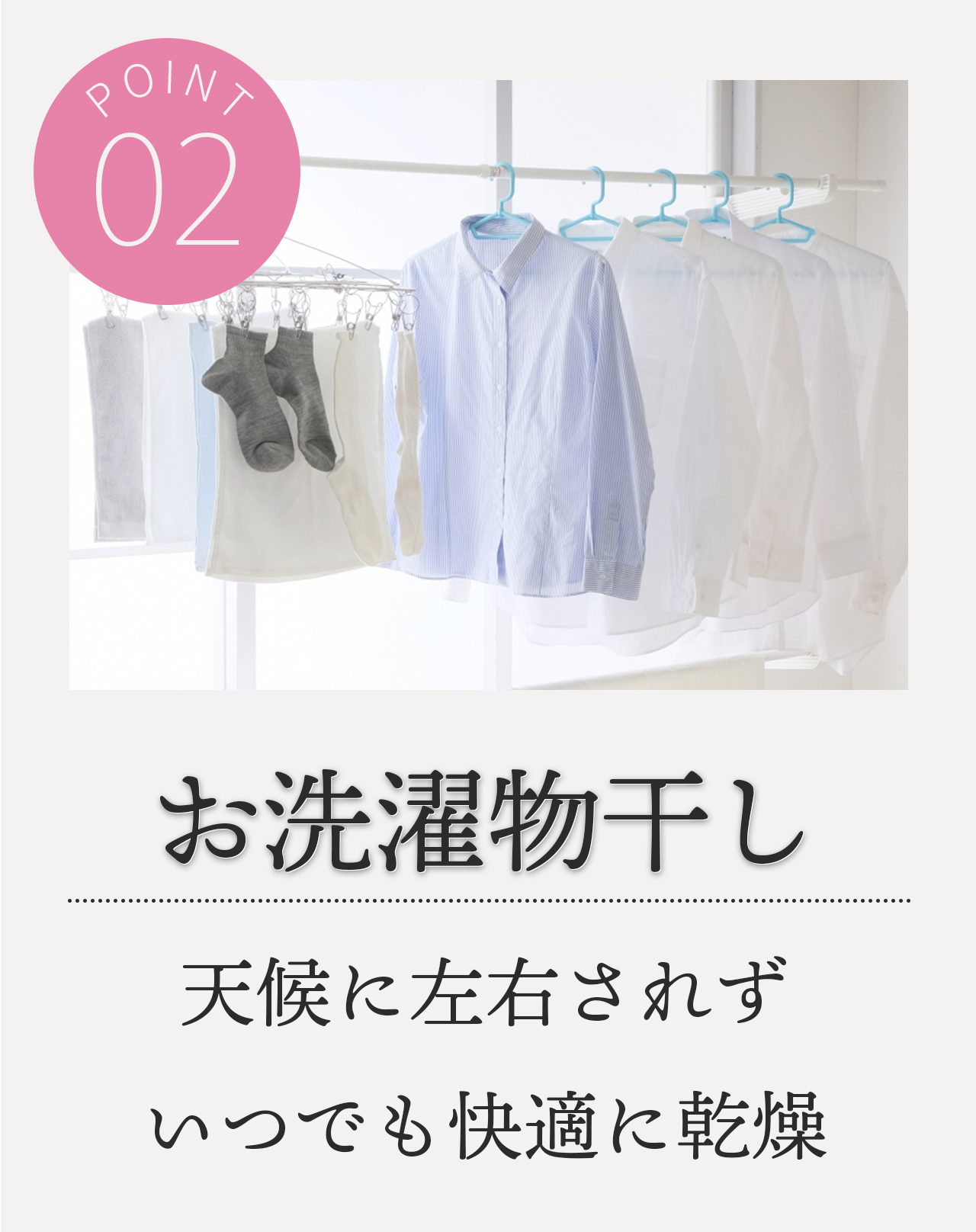 POINT2 お洗濯物干し 天候に左右されずにいつでも快適に乾燥