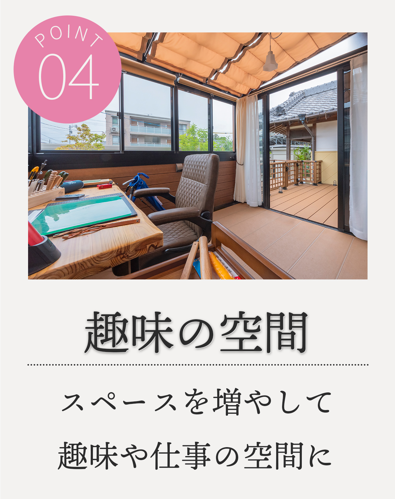 POINT4 趣味の部屋 もう一部屋増やして趣味や仕事の空間に