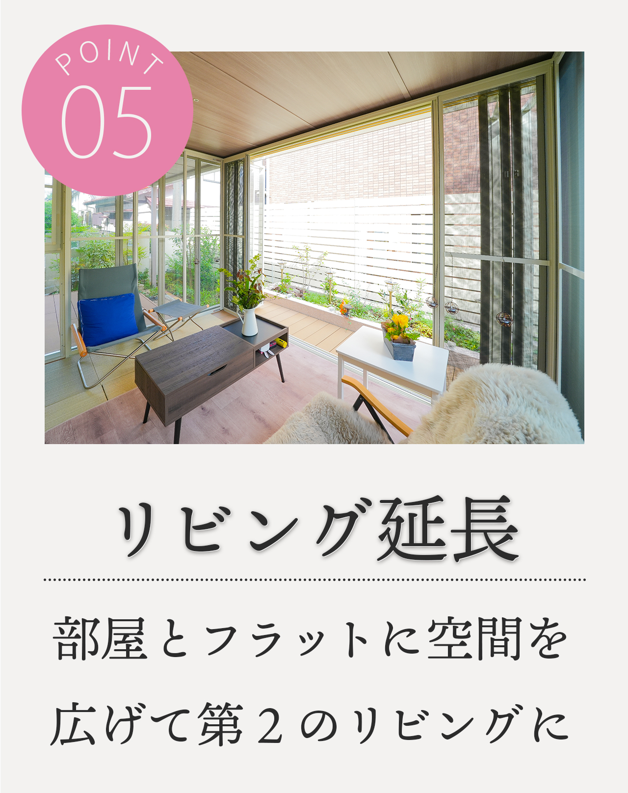POINT5 リビング延長 部屋とフラットに空間を広げて第2のリビングに