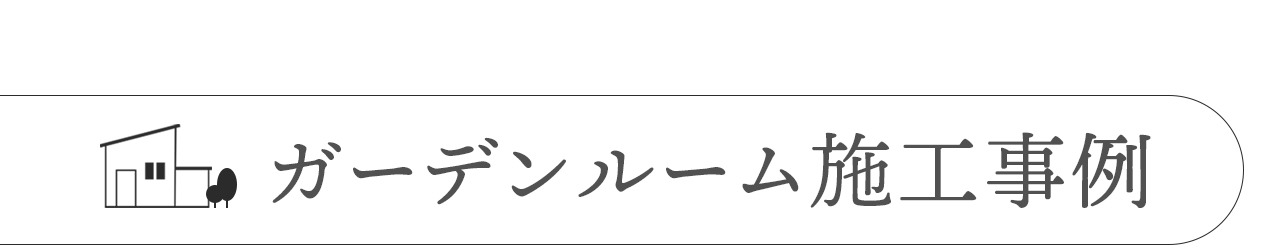 ガーデンルーム施工事例
