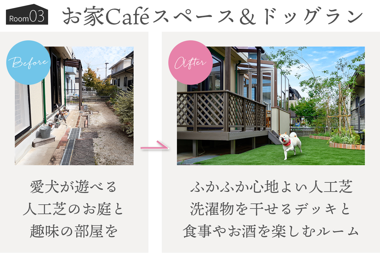 ガーデンルーム施工事例3 愛犬と遊ぶ人工芝ドッグランと、趣味や食事、夜はお酒も楽しめるおうちカフェ空間