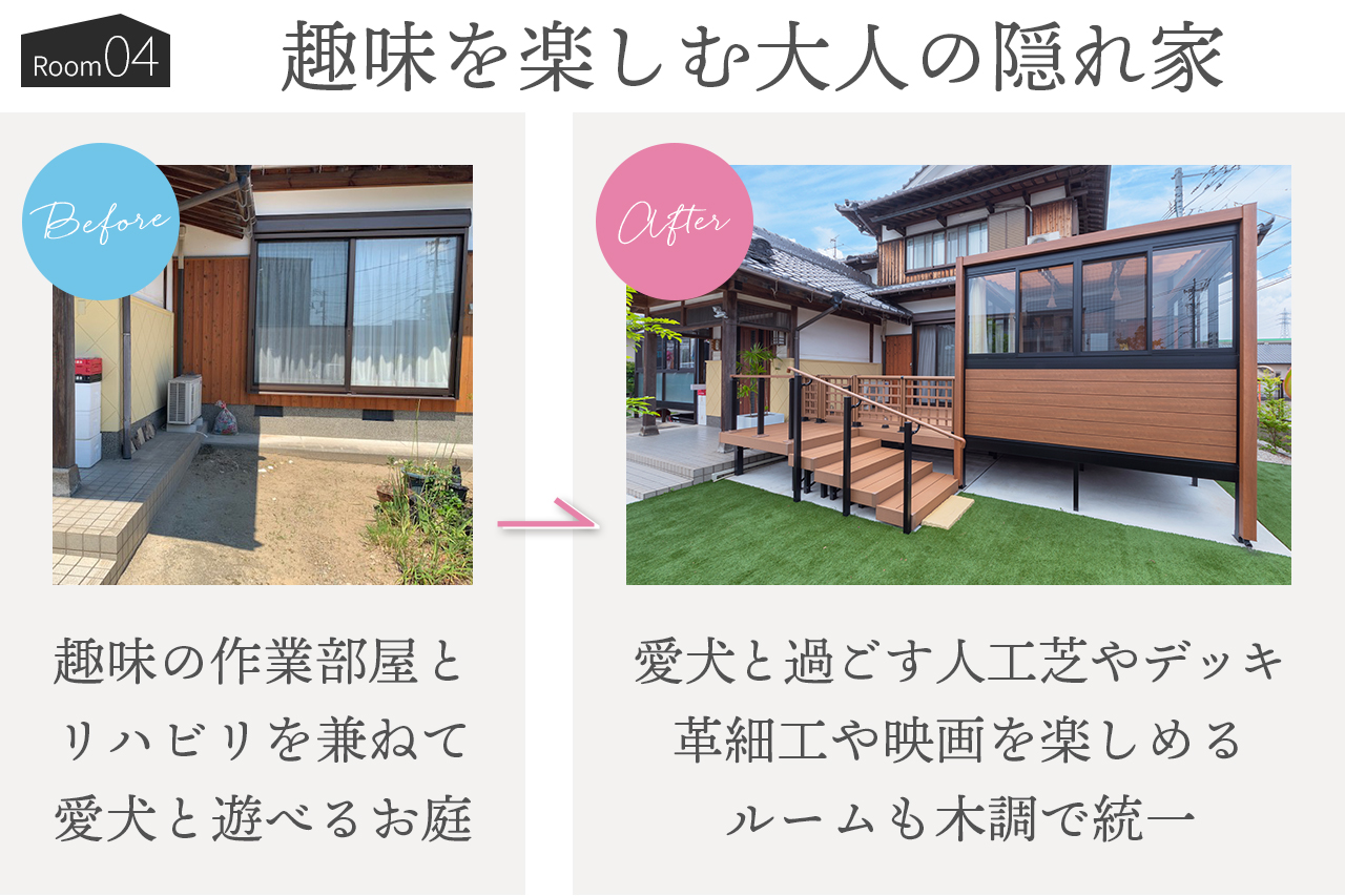 ガーデンルーム施工事例4 愛犬と過ごす人工芝やデッキ、ルームは趣味の革細工や映画を楽しむ大人の隠れ家