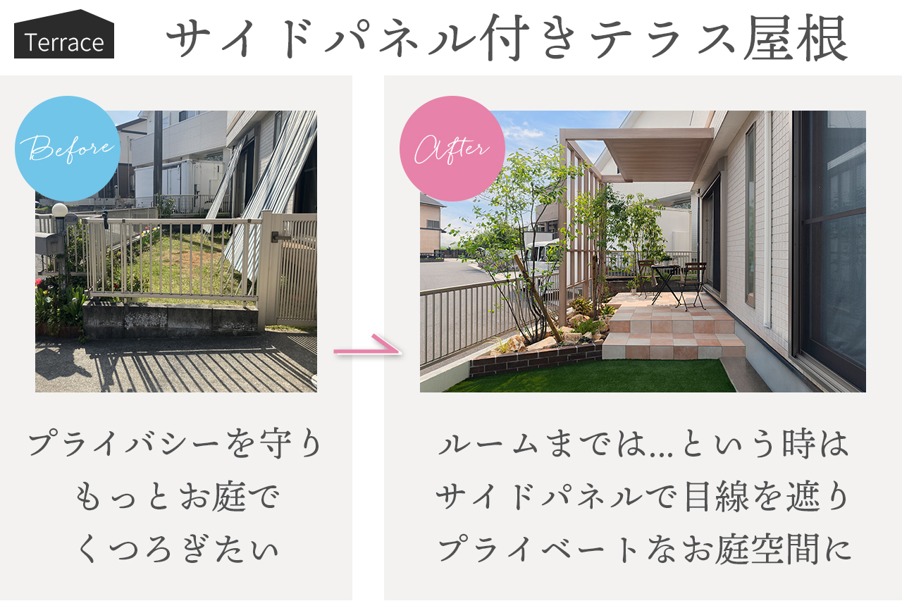 ガーデンルーム施工事例6 ルームは無理でも、サイドパネル付きのテラス屋根でプライベートなお庭空間に