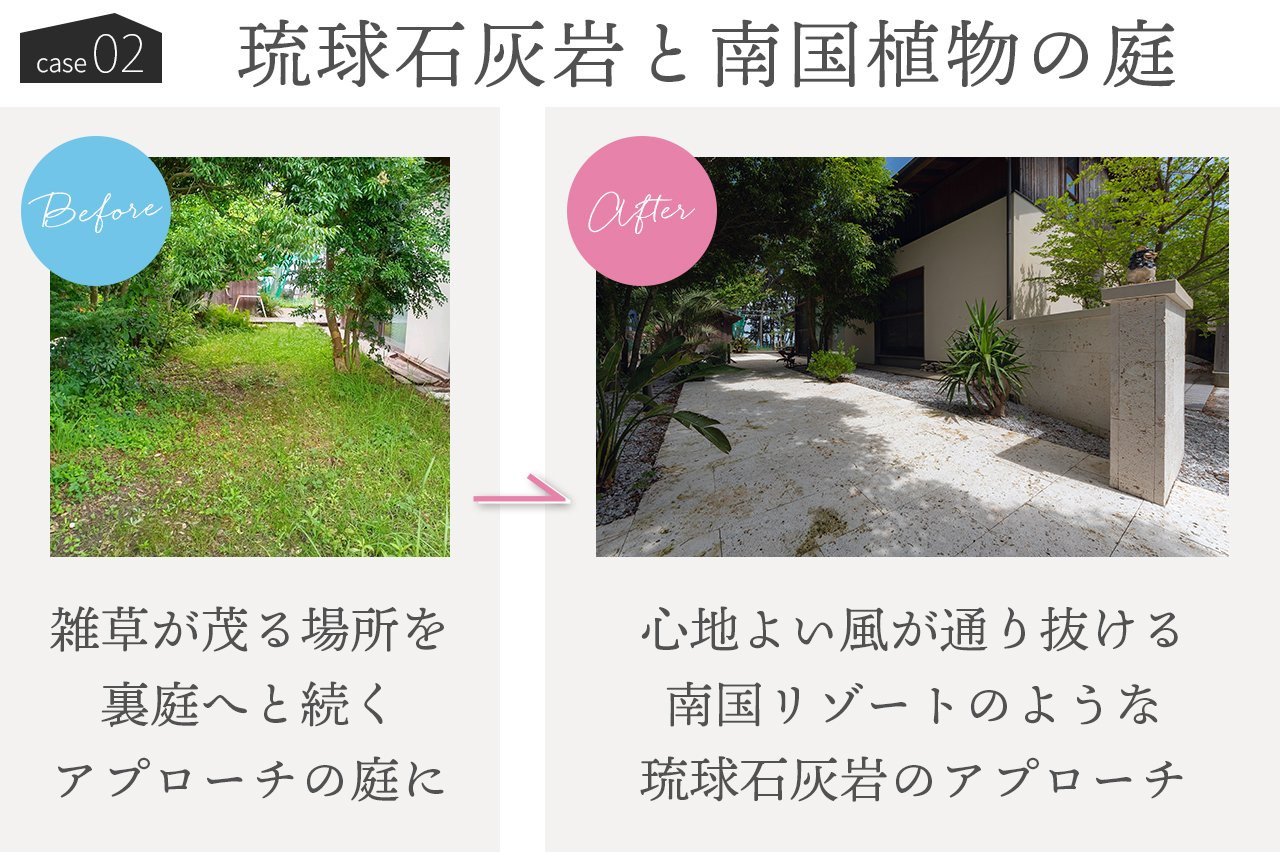 雑草対策施工事例2 琉球石灰岩と南国植物のリゾート風のお庭