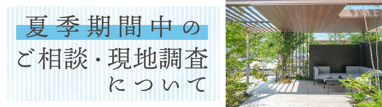 夏季期間中のご相談と現地調査について