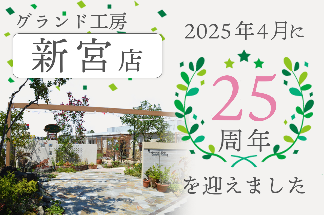 グランド工房新宮店は2025年4月に25周年を迎えました