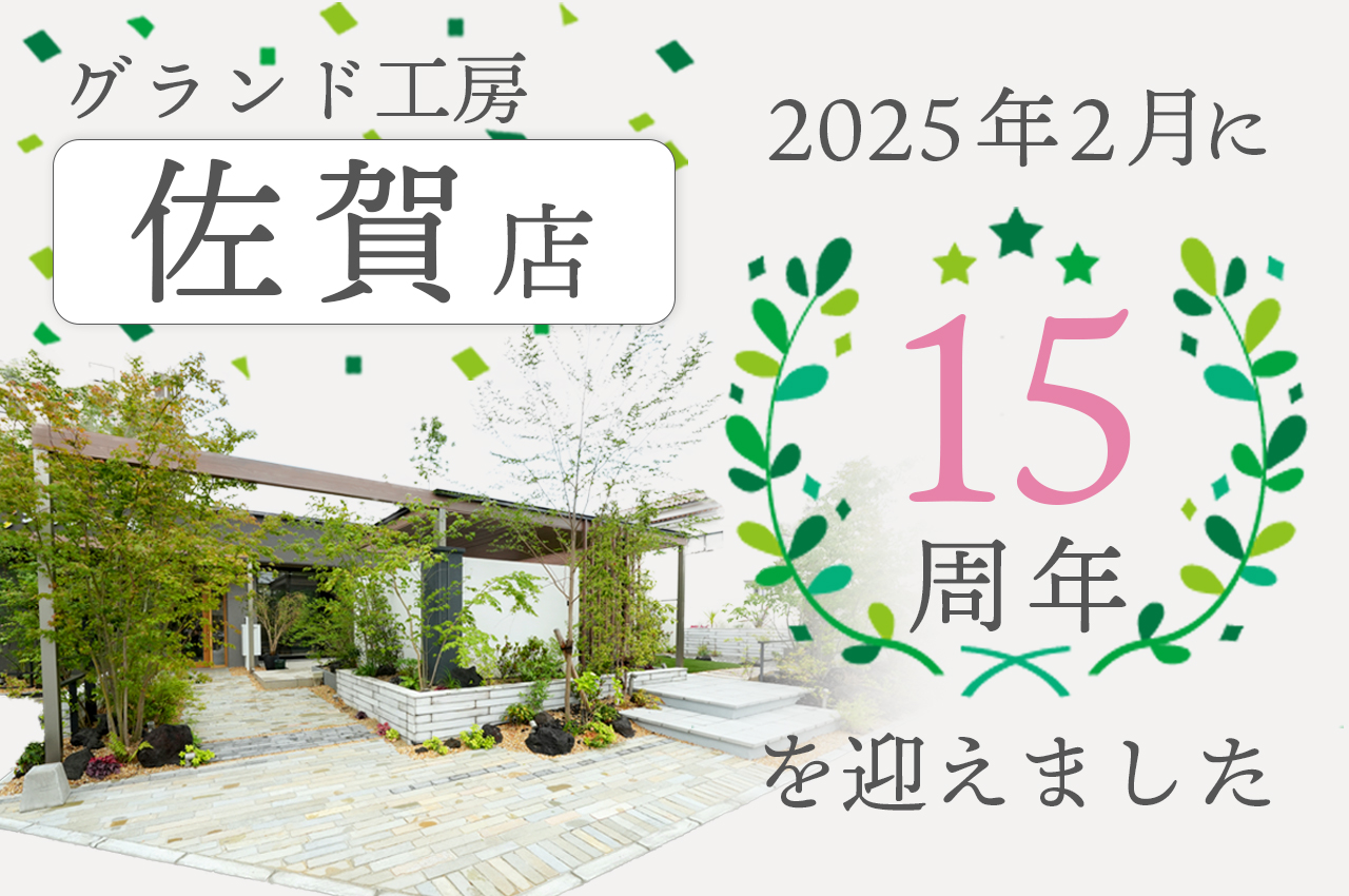 グランド工房佐賀店は2025年2月に15周年を迎えました