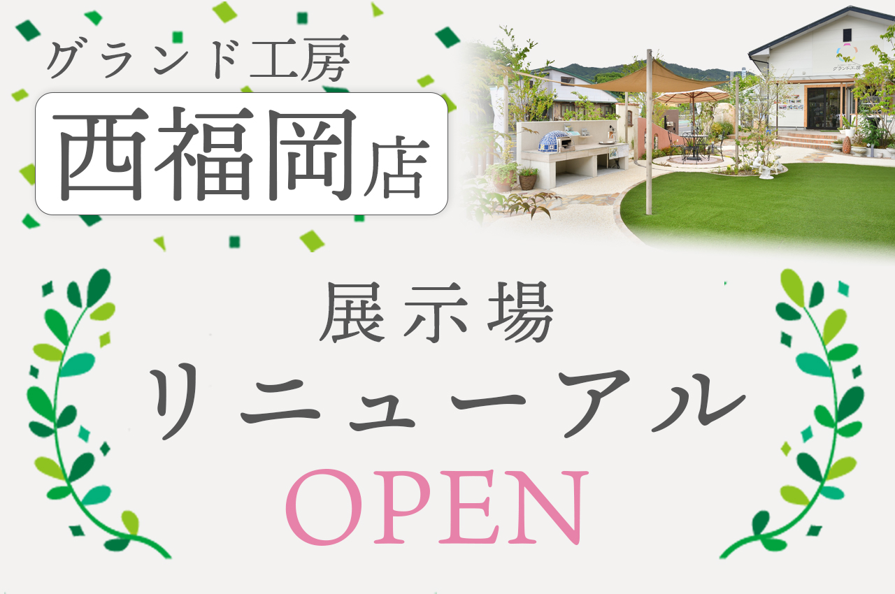 グランド工房西福岡店は2025年にリニューアルオープン