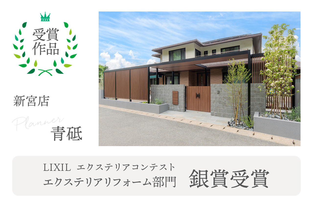 リクシル エクステリアコンテスト 銀賞受賞したグランド工房新宮店 青砥プランナー