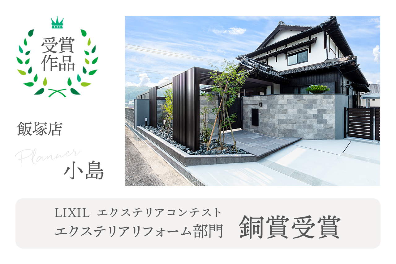 リクシル エクステリアコンテスト 銅賞受賞したグランド工房飯塚店 小島プランナー